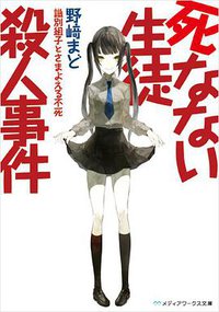 死なない生徒殺人事件
