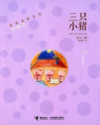 麦兜麦唛系列:三只小猪 (接力出版社 2014)