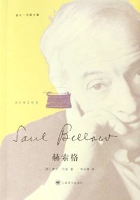 赫索格 (上海译文出版社 2012)