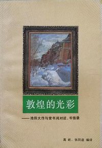 敦煌的光彩 (中国社会科学出版社 1991)