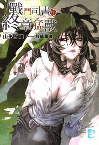 戰鬥司書与終章猛獸 (青文出版社 2009)