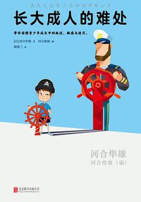 长大成人的难处 (北京联合出版公司 2018)