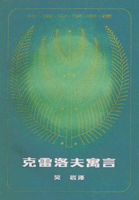 克雷洛夫寓言 (江西人民出版社 1979)