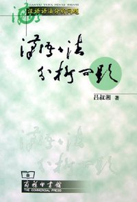 汉语语法分析问题 (商务印书馆 1979)