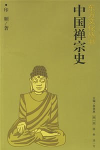 中国禅宗史
