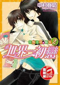 世界一初恋 小野寺律的情况2 (台湾角川 2010)