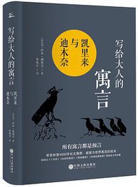 写给大人的寓言 (中国文联出版社 2016)