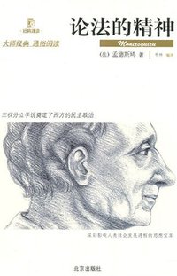 论法的精神 (北京出版社 2007)