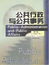 公共行政与公共事务 (华夏出版社 2002)