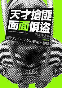 天才搶匪面面俱盜 (台灣國際角川書店股份有限公司 2008)