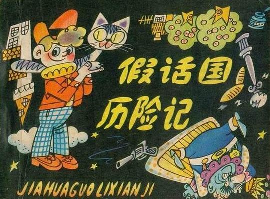 假话国历险记