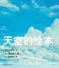 天空的绘本 (连环画出版社 2016)
