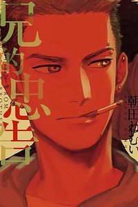 兄的忠告 (東販 2018)