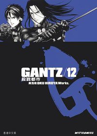 GANTZ殺戮都市 12 (文化傳信)