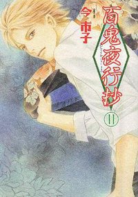 百鬼夜行抄 11 (朝日新聞出版 2007)