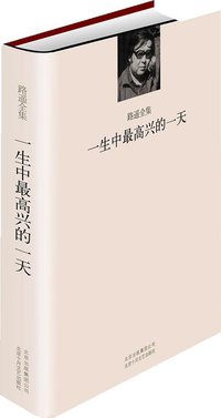 一生中最高兴的一天 (北京十月文艺出版社 2010)