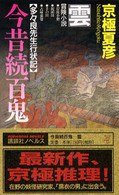 今昔続百鬼―雲 (講談社 2001)