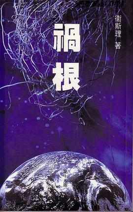 禍根