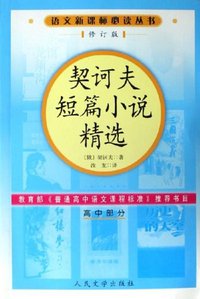 契诃夫短篇小说精选 (人民文学 2002)