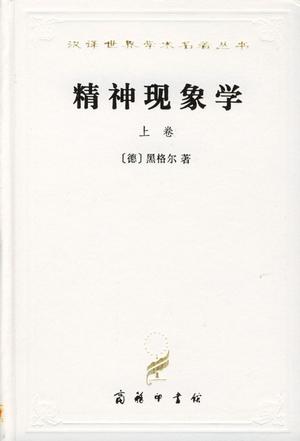 精神现象学(上卷)