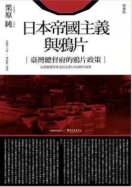 日本帝國主義與鴉片(增補版)