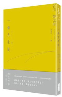 一個人生活 (大塊文化 2016)