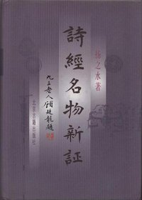 诗经名物新证 (北京古籍出版社)