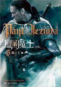 獵魔士Ⅴ上 (蓋亞文化 2018)