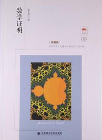 数学证明 (大连理工大学出版社 2016)
