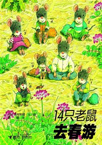 14只老鼠去春游 (接力出版社 2010)