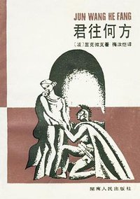 君往何方 (湖南人民出版社 1986)