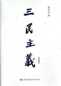 三民主义 (九州出版社 2012)