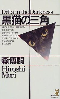 黒猫の三角 (講談社 1999)
