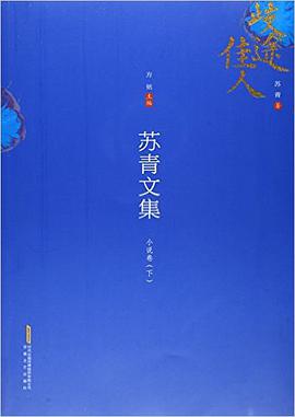 苏青文集:小说卷(下)
