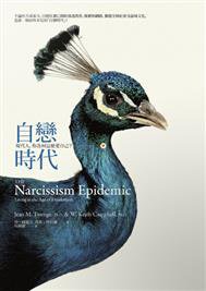 自戀時代 (八旗文化 2014)