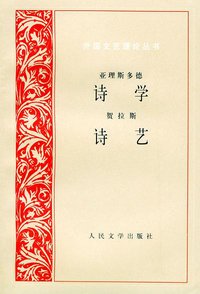 诗学 诗艺 (人民文学出版社 1962)