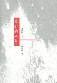 逝去的武林 (香港中和出版有限公司 2015)
