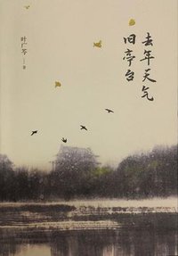 去年天气旧亭台 (北京十月文艺出版社 2016)