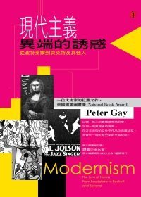 現代主義：異端的誘惑 (立緒 2009)