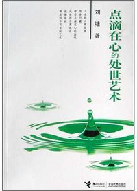 点滴在心的处世艺术 (接力出版社 2004)