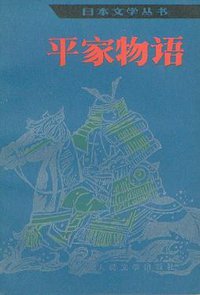 平家物语 (人民文学出版社 1984)