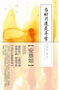 当时只道是寻常 （新订版） (人民文学出版社 2011)