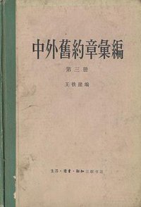 中外旧约章汇编 (生活·读书·新知三联书店 1957)