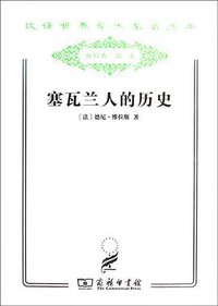 塞瓦兰人的历史 (商务印书馆 2011)