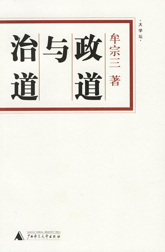 政道与治道