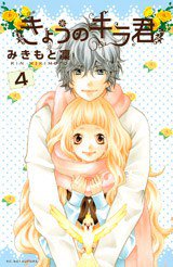 きょうのキラ君 4 (講談社 2013)