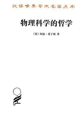 物理科学的哲学