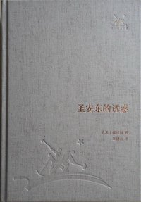 圣安东的诱惑 (生活·读书·新知三联书店 2012)