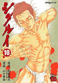 シグルイ10 (秋田書店 2008)