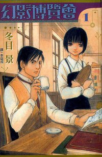 幻影博覽會01 (長鴻 2006)